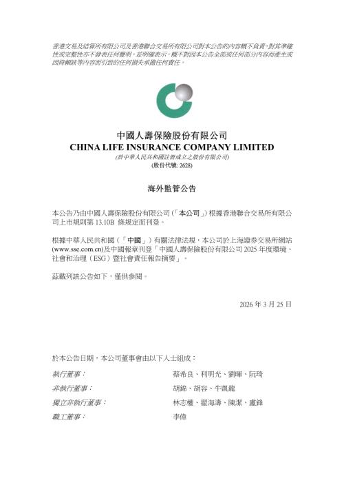 中國人壽：海外監管公告-中國人壽保險股份有限公司2025年度環境、社會和治理（ESG）暨社會責任報告摘要.pdf