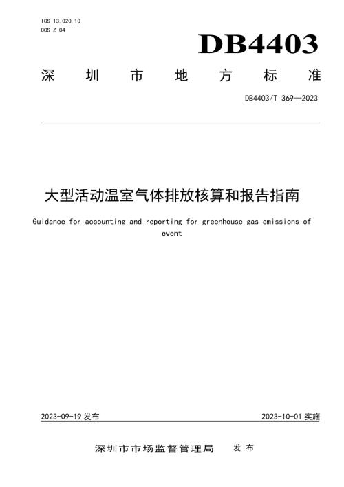 深圳市市场监管局：2023年大型活动温室气体排放核算和报告指南（19页）.pdf