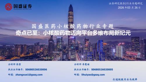 【国盛证券有限责任公司】国盛医药小核酸药物行业专题：奇点已至：小核酸药物迈向平台多维布局新纪元-260326（39页）.pdf