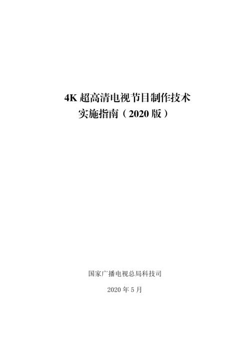 广电总局：4K超高清电视节目制作技术实施指南（2020版）（35页）.pdf