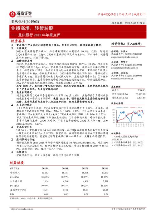 重庆银行(601963)-A股公司2025年年报点评：业绩高增转债转股-260324（4页）.pdf