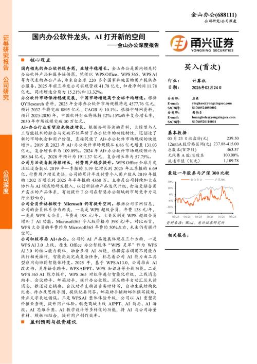 金山办公（688111）-A股公司深度报告：国内办公软件龙头AI打开新的空间-260324（24页）.pdf