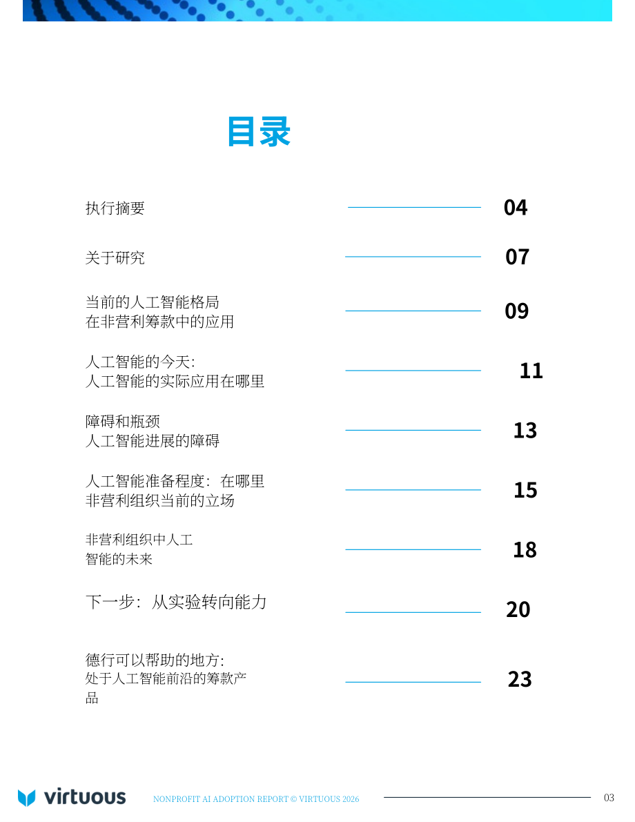 Virtuous：2026年非营利组织人工智能（AI）应用报告：基于346个组织的基准研究（英文版）（27页）.pdf_第3页
