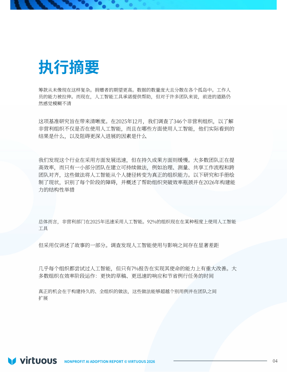 Virtuous：2026年非营利组织人工智能（AI）应用报告：基于346个组织的基准研究（英文版）（27页）.pdf_第4页