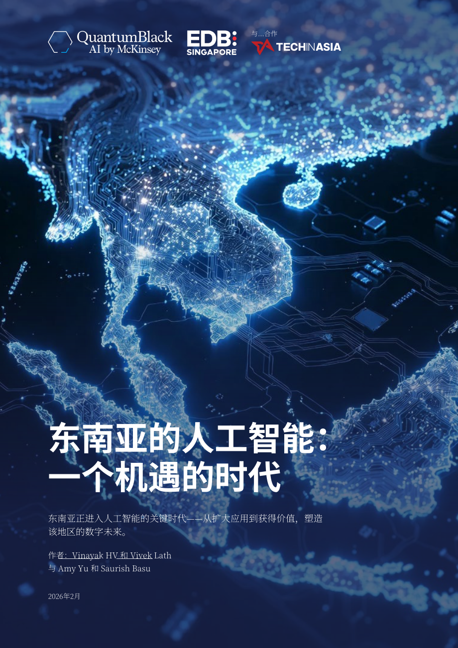 麦肯锡&EDB：2026东南亚人工智能（AI）：机遇时代研究报告（英文版）（64页）.pdf_第1页