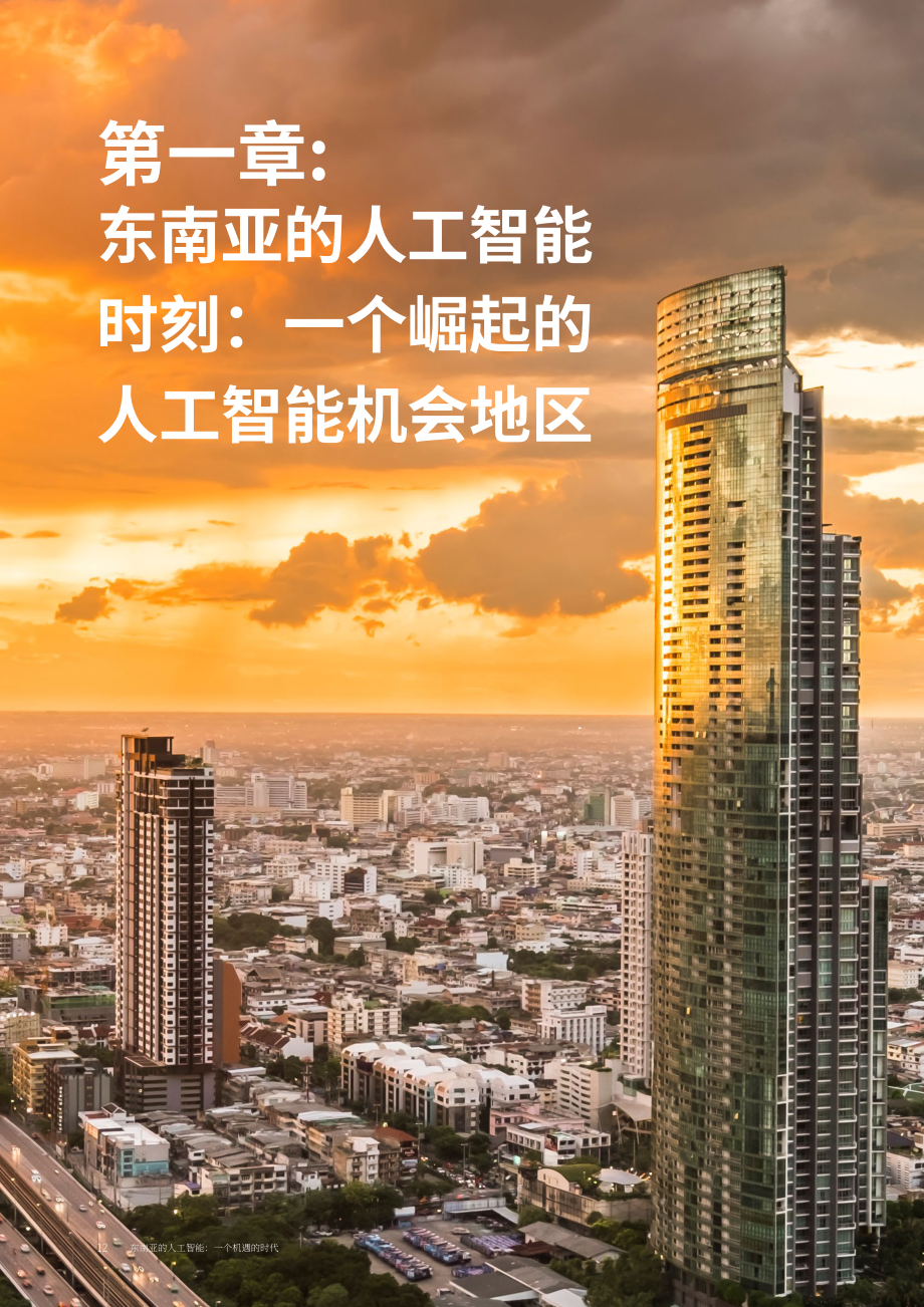 麦肯锡&EDB：2026东南亚人工智能（AI）：机遇时代研究报告（英文版）（64页）.pdf_第12页