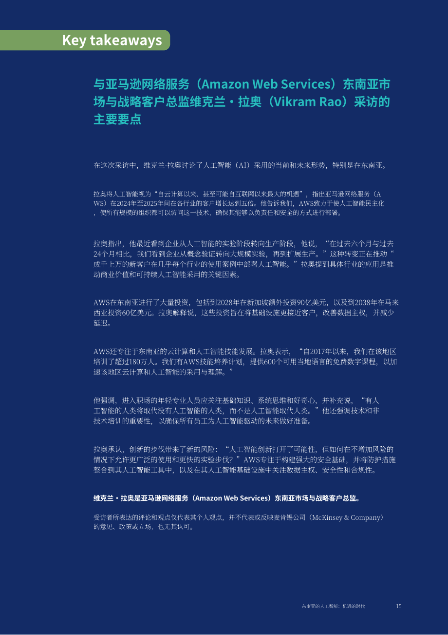 麦肯锡&EDB：2026东南亚人工智能（AI）：机遇时代研究报告（英文版）（64页）.pdf_第15页