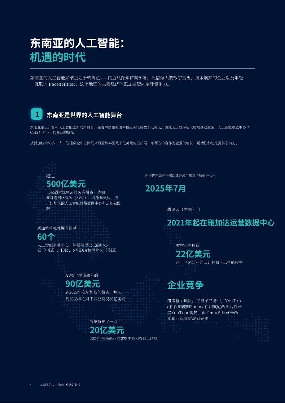 麦肯锡&EDB：2026东南亚人工智能（AI）：机遇时代研究报告（英文版）（64页）.pdf_第4页