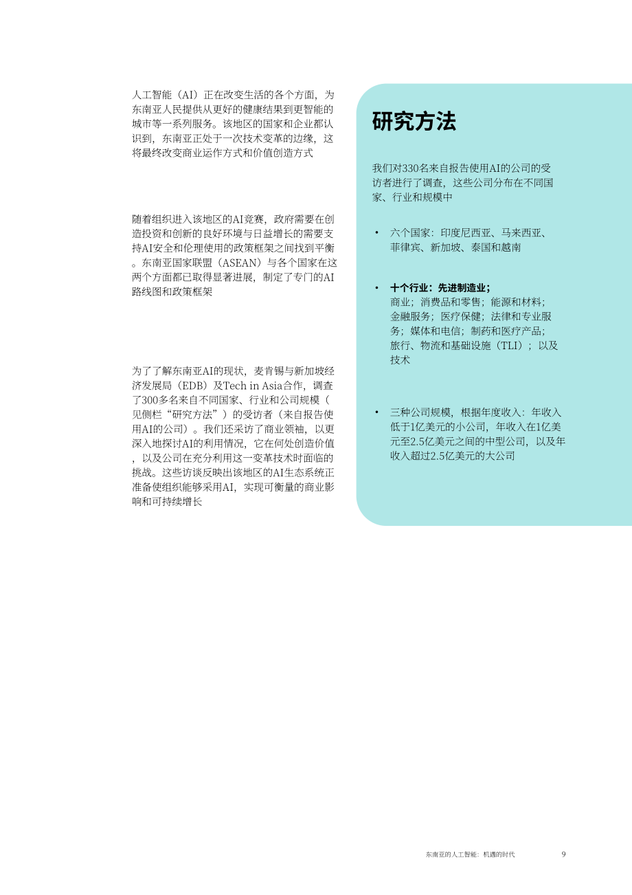 麦肯锡&EDB：2026东南亚人工智能（AI）：机遇时代研究报告（英文版）（64页）.pdf_第9页