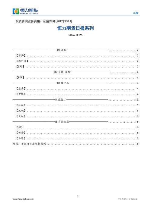 【恒力期货】日报系列-260326（16页）.pdf