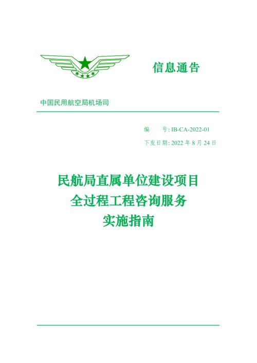 民航局：2022年民航局直属单位建设项目全过程工程咨询服务实施指南（164页）.pdf