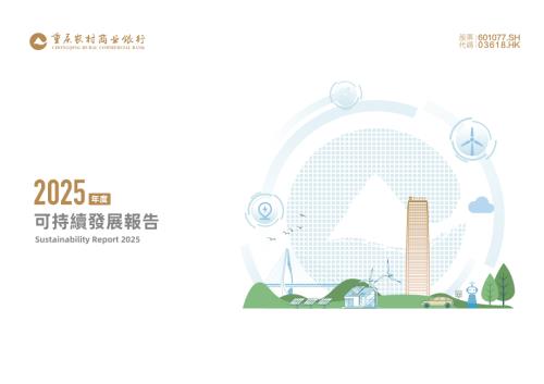 重慶農村商業銀行：重慶農村商業銀行股份有限公司2025年度可持續發展報告.pdf