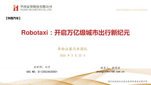 汽车行业：Robotaxi开启万亿级城市出行新纪元-260323（59页）.pdf