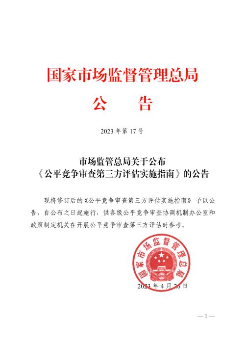 市场监管总局：2023年公平竞争审查第三方评估实施指南（12页）.pdf