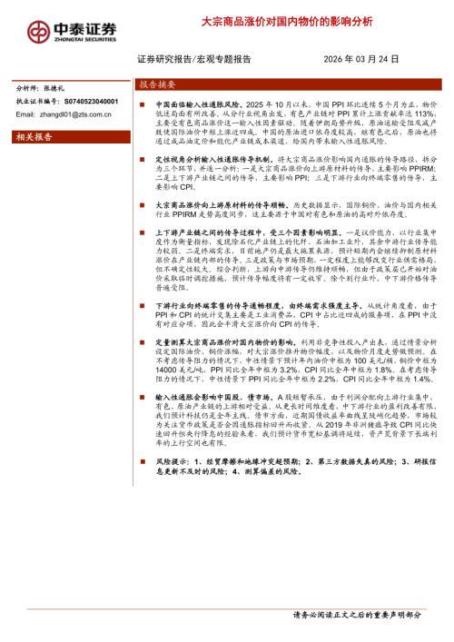 宏观：大宗商品涨价对国内物价的影响分析-260324（25页）.pdf
