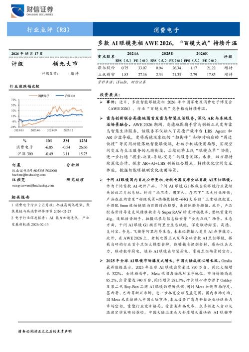 消费电子：多款AI眼镜亮相AWE 2026“百镜大战”持续升温-260317（3页）.pdf