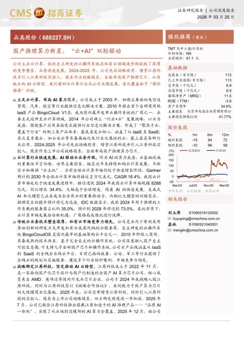 品高股份（688227）-A股公司研究报告：国产推理算力新星“云+AI”双轮驱动-260325（30页）.pdf