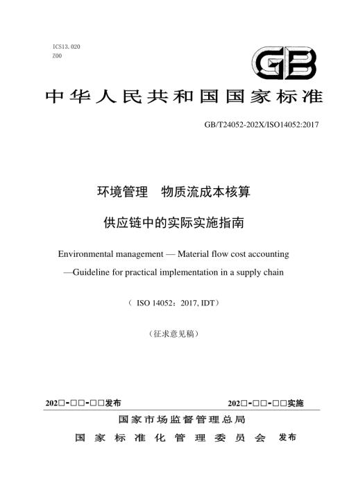 国标委：2020年环境管理 物质流成本核算-供应链中的实际实施指南（ 征求意见稿）（15页）.pdf