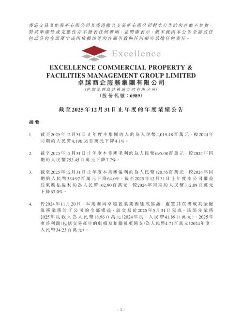 卓越商企服務：截至2025年12月31日止年度的年度業績公告.pdf