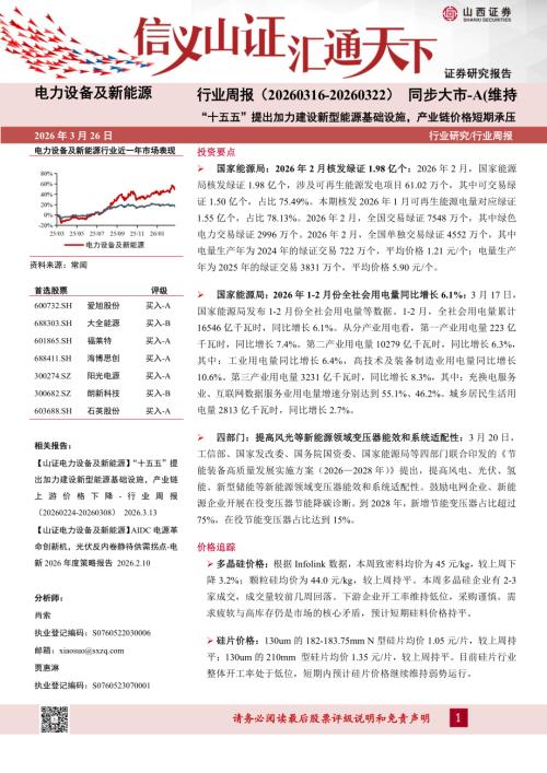 【山西证券】电力设备及新能源行业周报：“十五五”提出加力建设新型能源基础设施，产业链价格短期承压-260326（4页）.pdf