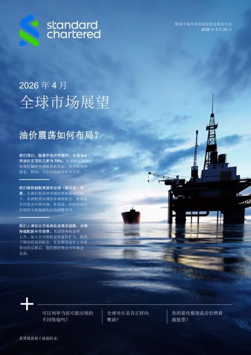 渣打银行：2026年4月全球市场展望报告-油价震荡如何布局？（28页）.pdf