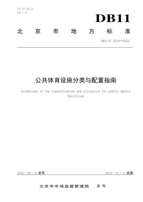 北京市市场监管局：2022年公共体育设施分类与配置指南（8页）.pdf