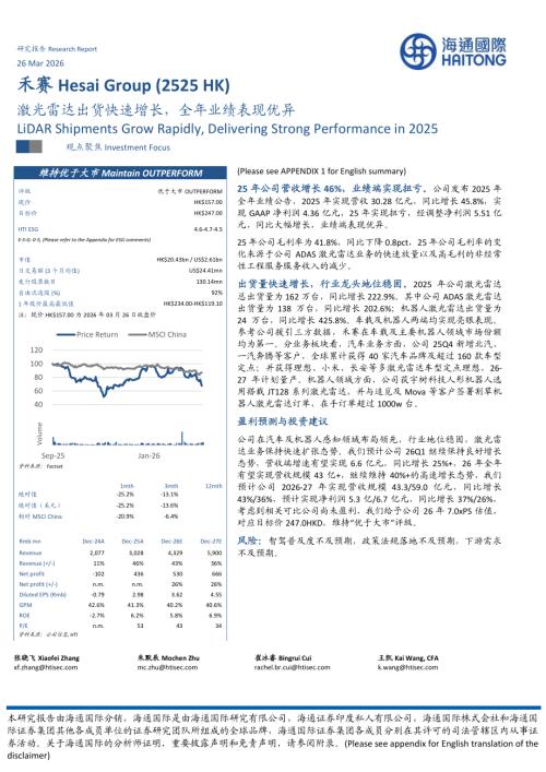 【海通国际】激光雷达出货快速增长，全年业绩表现优异-260326（12页）.pdf