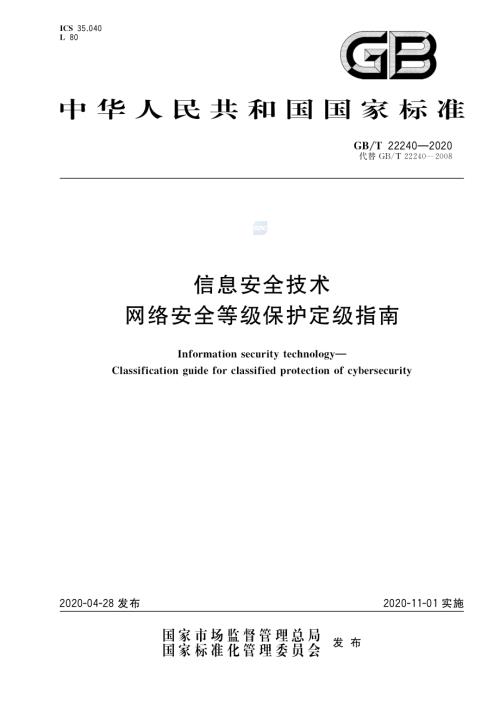 国标委：2020年信息安全技术 网络安全等级保护定级指南（15页）.pdf