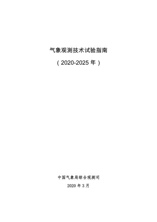 中国气象局：气象观测技术试验指南(2020-2025年）（15页）.docx