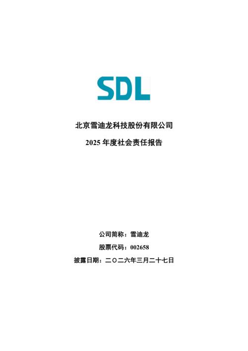 雪迪龙：雪迪龙2025年度社会责任报告.PDF