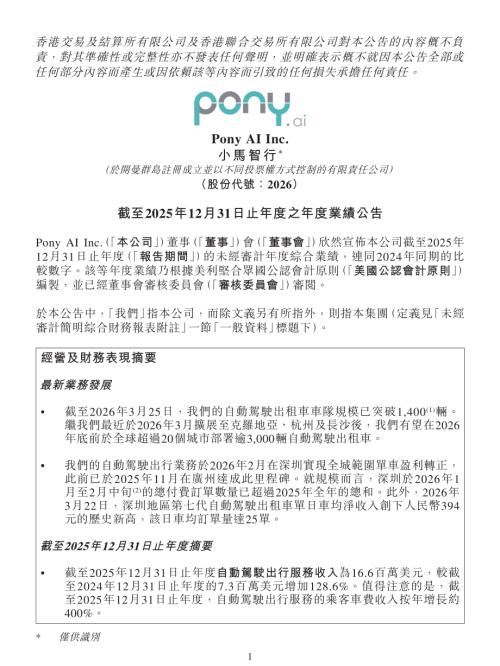 小馬智行－Ｗ：截至2025年12月31日止年度之年度業績公告.pdf