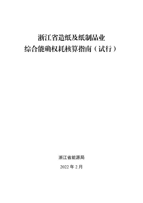 浙江省能源局：2022年浙江省造纸及纸制品业生产企业综合能耗确权核算指南（试行）（30页）.pdf