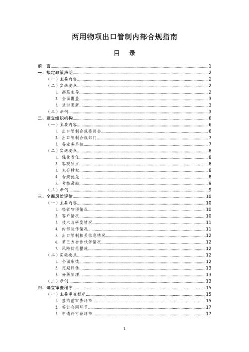 商务部：2021年两用物项出口管制内部合规指南（37页）.pdf