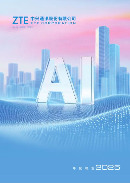 中興通訊：2025年年度報告.pdf