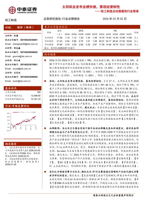 轻工制造及纺服服饰行业周报：太阳纸业发布业绩快报展现经营韧性-260302（17页）.pdf