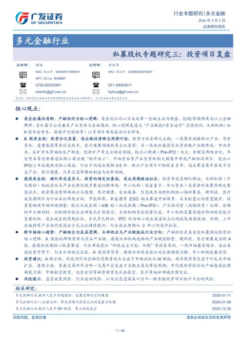 多元金融行业私募股权专题研究三：投资项目复盘-260302（44页）.pdf