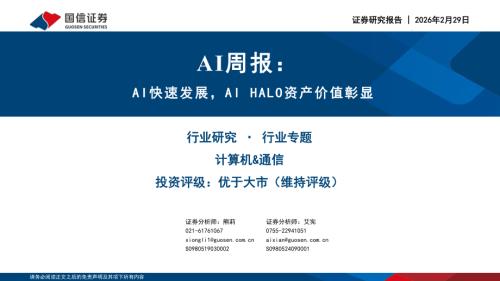 AI行业周报：AI快速发展AI HALO资产价值彰显-260301（9页）.pdf