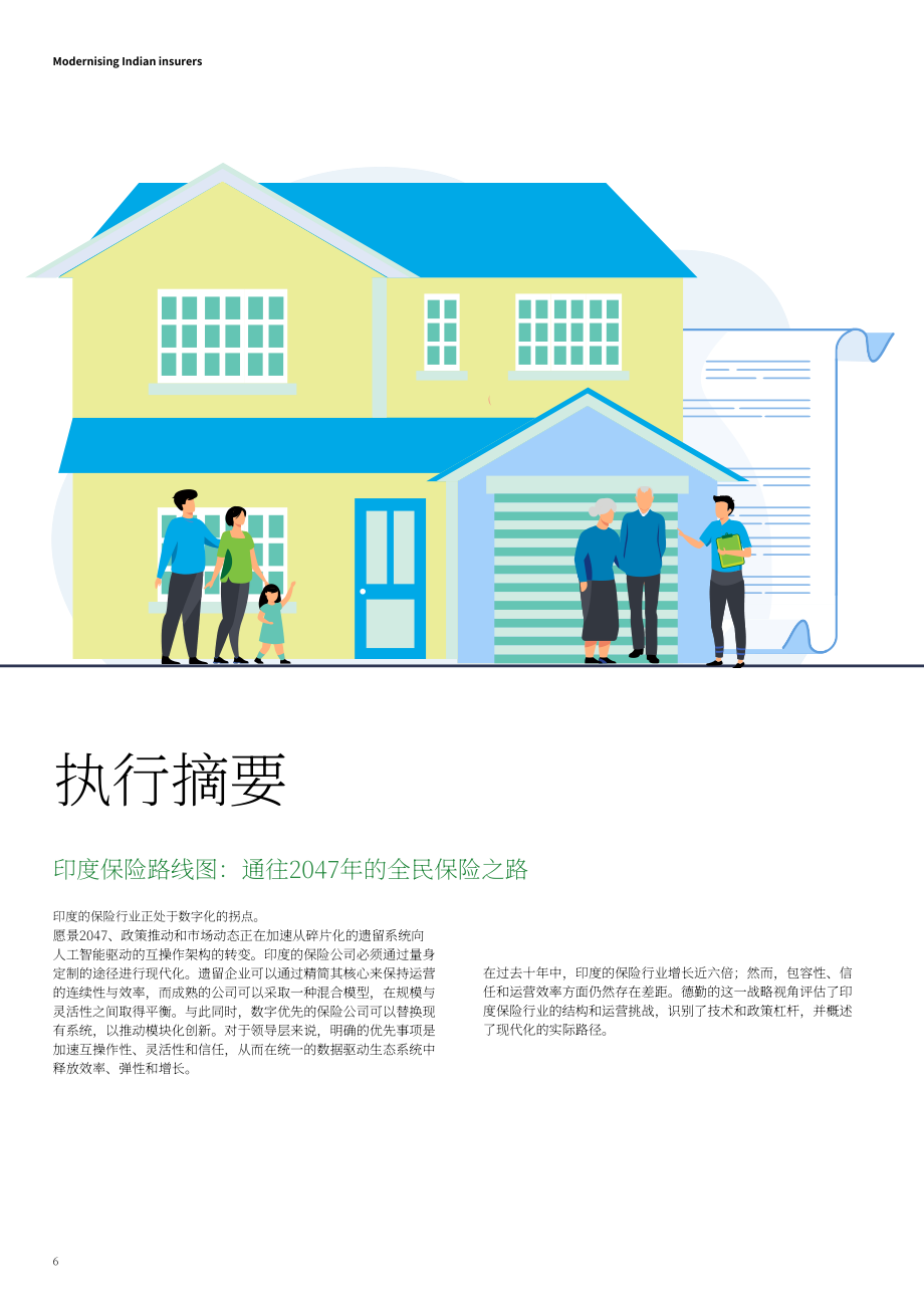 德勤（Deloitte）：2026印度保险业的现代化重塑研究报告（英文版）（24页）.pdf_第6页