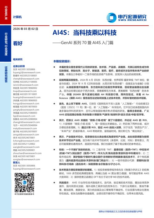 计算机行业AI4S：当科技乘以科技看好——GenAI系列70暨AI4S入门篇-260302（34页）.pdf