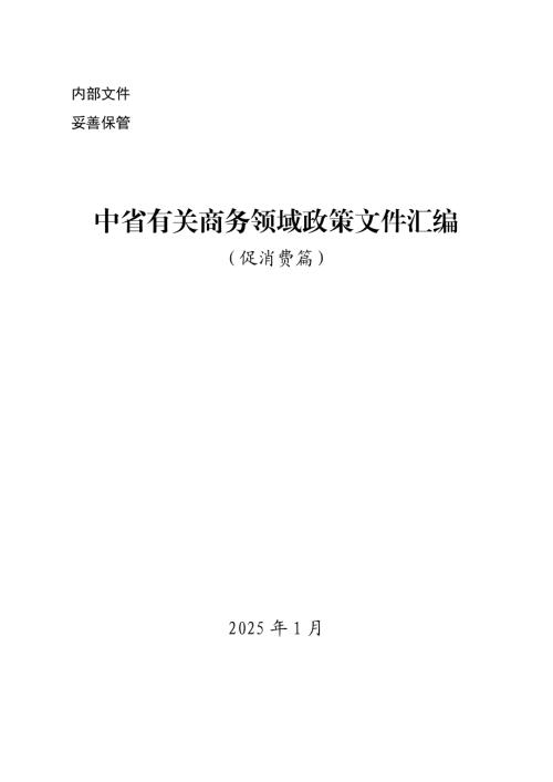 陕西省商务厅投资服务处：2025中省有关商务领域政策文件汇编（促销费）（203页）.pdf