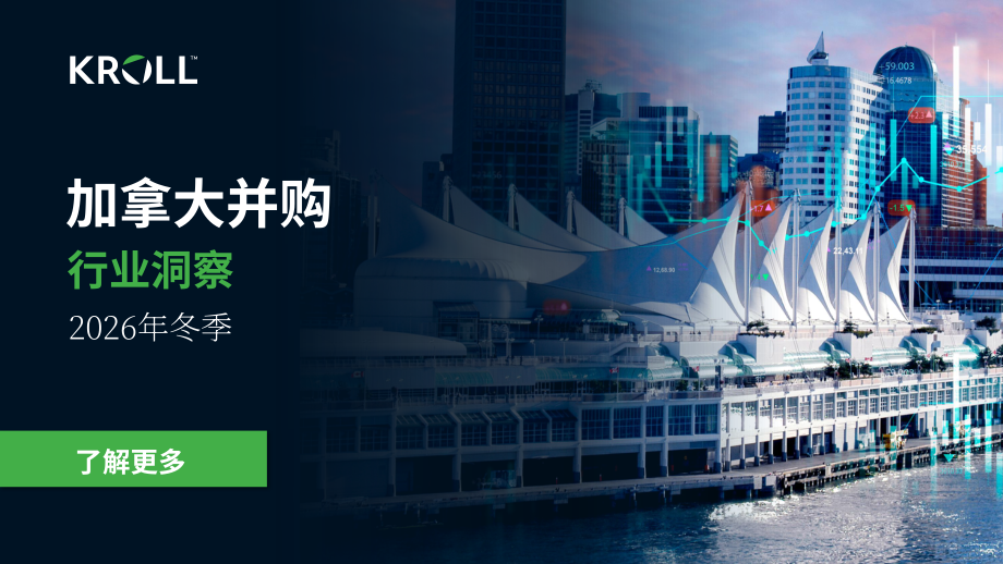 德安华（Kroll）：2026年冬季加拿大并购市场洞察报告（英文版）（13页）.pdf_第1页