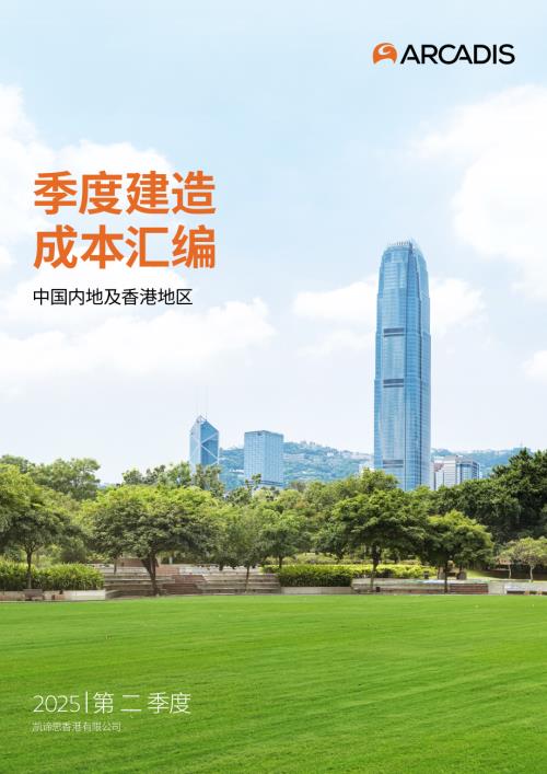 凯谛思：2025年第二季度中国内地及香港季度建造成本汇编（18页）.pdf