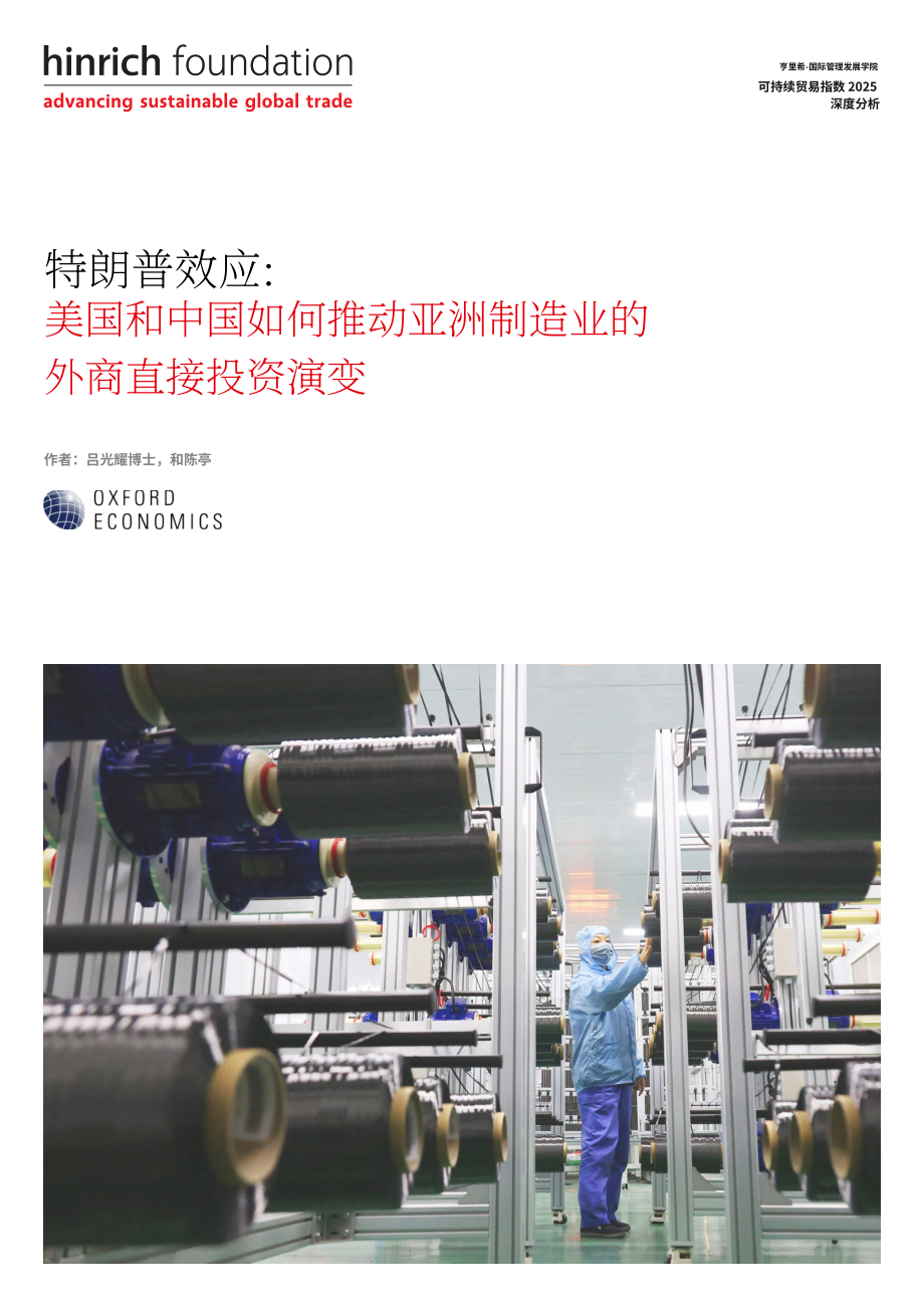 Hinrich Foundation：2026特朗普效应：美国与中国如何驱动“亚洲工厂”的外商直接投资演变研究报告（英文版）（28页）.pdf_第1页