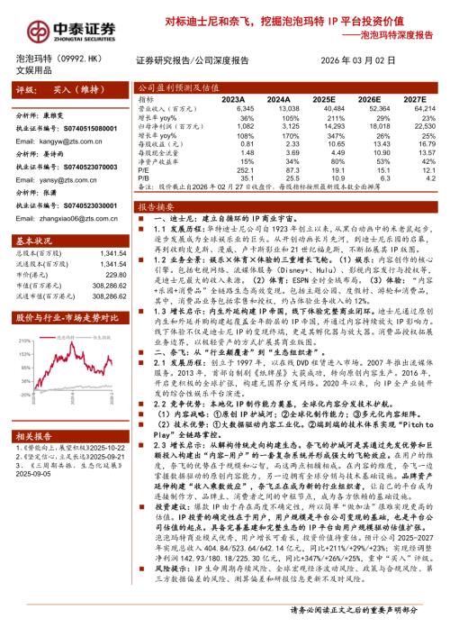 泡泡玛特（9992.HK）-港股公司深度报告：对标迪士尼和奈飞挖掘泡泡玛特IP平台投资价值-260302（41页）.pdf