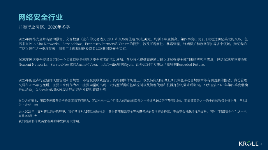 德安华（Kroll）：2026年冬季全球网络安全软件行业估值和并购交易报告（英文版）（13页）.pdf_第2页