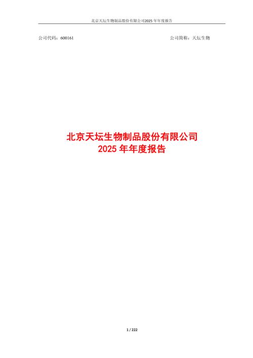 天坛生物：天坛生物2025年年度报告.PDF