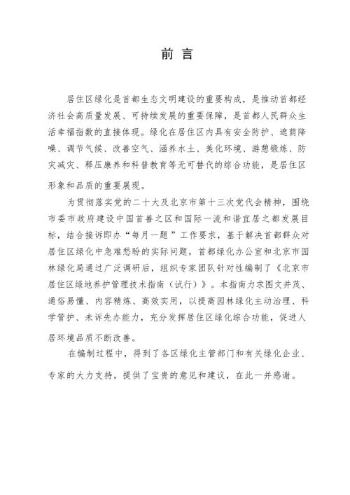 北京市园林绿化局：2023年北京市居住区绿地养护管理技术指南（35页）.docx
