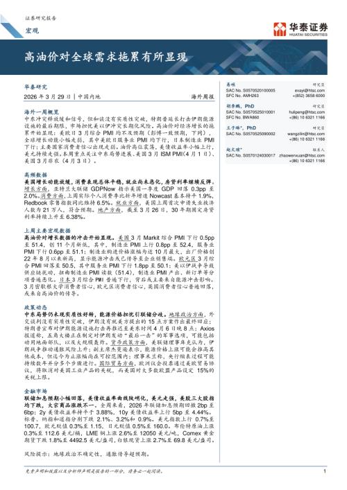 宏观：高油价对全球需求拖累有所显现-260329（19页）.pdf