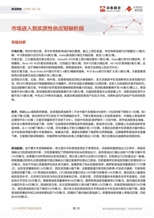 【华泰期货】原油周报：市场进入到实质性供应短缺阶段-260329（7页）.pdf