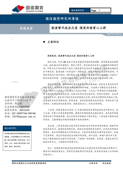 【国信期货】焦煤焦炭：能源替代效应凸显 煤炭价格重心上移-260329（12页）.pdf